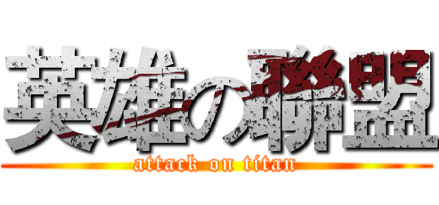 英雄の聯盟 (attack on titan)