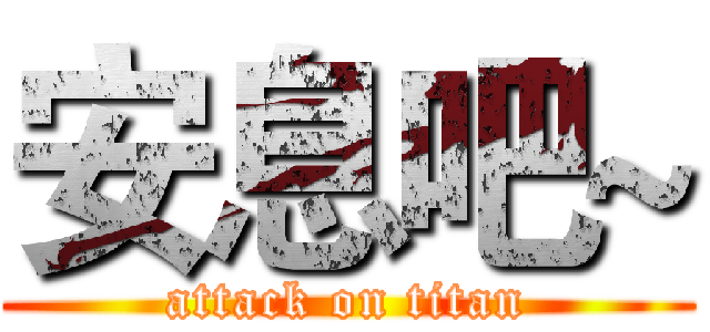 安息吧~ (attack on titan)