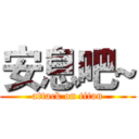 安息吧~ (attack on titan)