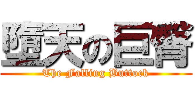 墮天の巨臀 (The Falling Buttock)