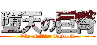 墮天の巨臀 (The Falling Buttock)