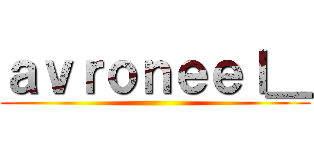 ａｖｒｏｎｅｅｌ＿ ()