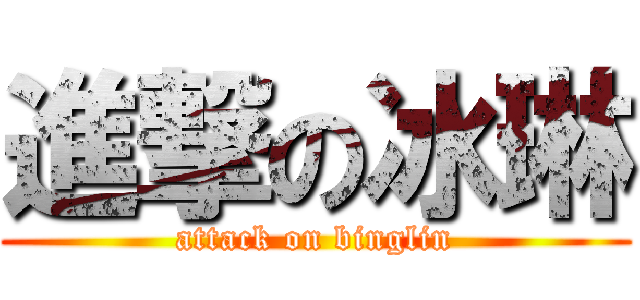 進撃の冰琳 (attack on binglin)