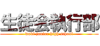 生徒会執行部 (waki junior high school)