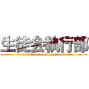 生徒会執行部 (waki junior high school)