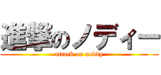 進撃のノディー (attack on noddy)