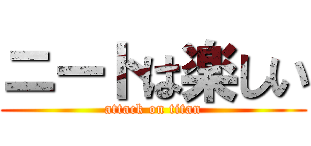 ニートは楽しい (attack on titan)