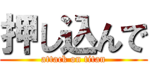 押し込んで (attack on titan)