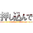 押し込んで (attack on titan)