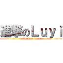 進撃のＬｕｙｉ (attack on titan)