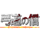 弓道の信 (Japanese archery)