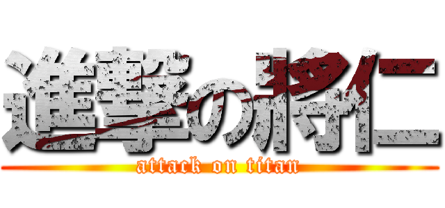 進撃の將仁 (attack on titan)