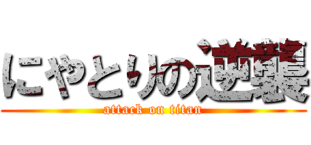 にやとりの逆襲 (attack on titan)