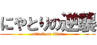 にやとりの逆襲 (attack on titan)