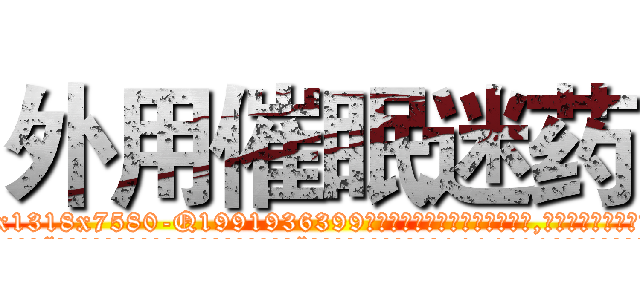 外用催眠迷药 (外用催眠迷药【电.话156x1318x7580-Q1991936399鑫宏药业】我们做的是长期生意,靠的是老客户长期支持
参考消息网2月20日报道 韩媒称，“剩女多、离婚率高的城市，房价一定会上涨。”这是中国经济学家金岩石2016年12月参加在上海举行的房地产相关论坛时说的话。
)
