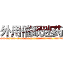 外用催眠迷药 (外用催眠迷药【电.话156x1318x7580-Q1991936399鑫宏药业】我们做的是长期生意,靠的是老客户长期支持
参考消息网2月20日报道 韩媒称，“剩女多、离婚率高的城市，房价一定会上涨。”这是中国经济学家金岩石2016年12月参加在上海举行的房地产相关论坛时说的话。
)