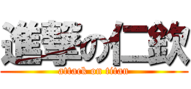 進撃の仁欽 (attack on titan)