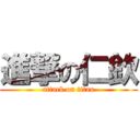 進撃の仁欽 (attack on titan)