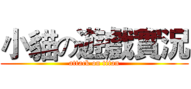 小貓の遊戲實況 (attack on titan)