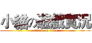 小貓の遊戲實況 (attack on titan)