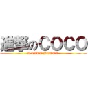進撃のＣＯＣＯ (I LIKE BLOOD)