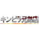 キンピラ兄弟店 (attack on titan)