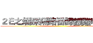 ２Ｅ之爛屎隔路番歸餵雞啦柒頭 ()