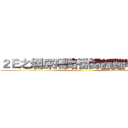 ２Ｅ之爛屎隔路番歸餵雞啦柒頭 ()