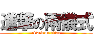 進撃の兩儀式 (attack on titan)