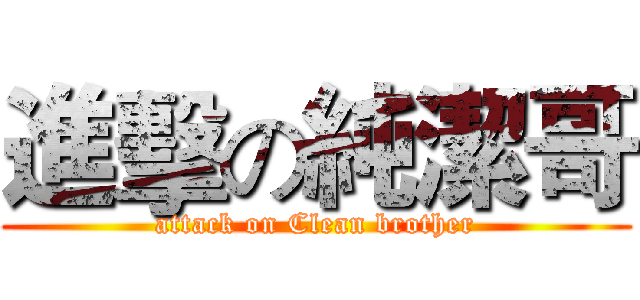 進擊の純潔哥 (attack on Clean brother)