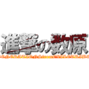 進撃の数原 (GENERATIONSfromEXILETRIBE)