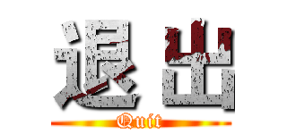 退 出 (Quit)