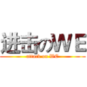 进击のＷＥ (attack on WE)
