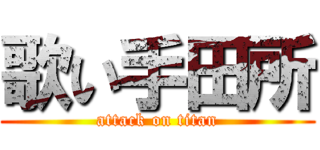 歌い手田所 (attack on titan)