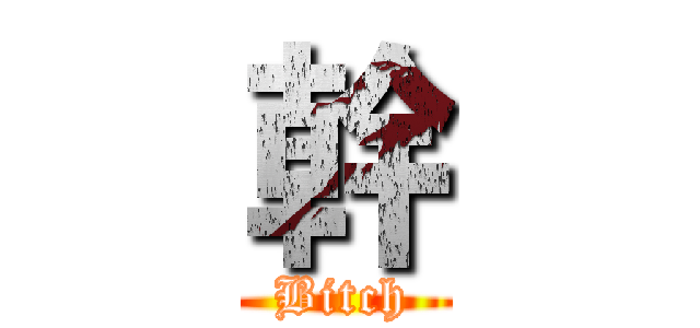 幹 (Bitch)