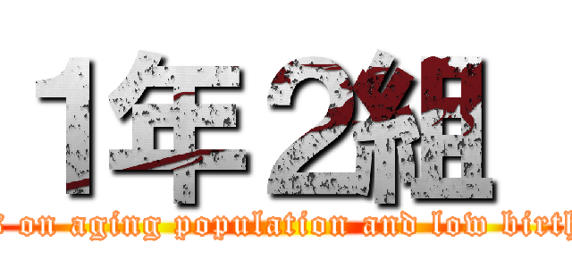 １年２組  (issues on aging population and low birth rate)