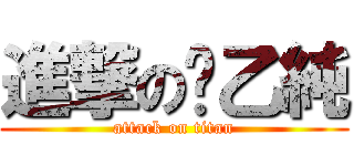 進撃の黃乙純 (attack on titan)