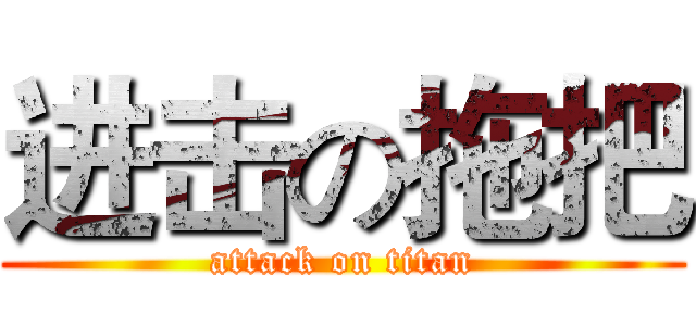 进击の拖把 (attack on titan)