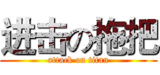 进击の拖把 (attack on titan)