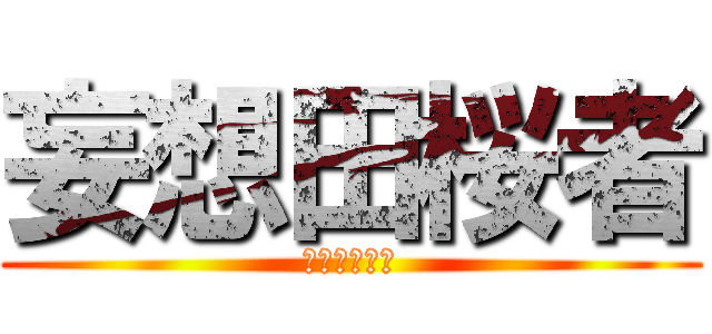 妄想田桜者 (もそだがいあ)