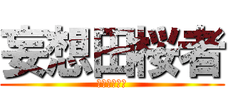 妄想田桜者 (もそだがいあ)