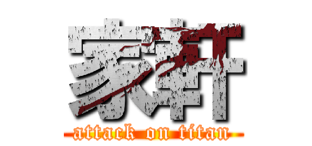 家軒 (attack on titan)
