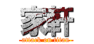 家軒 (attack on titan)