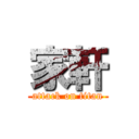 家軒 (attack on titan)