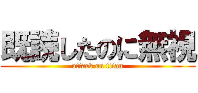 既読したのに無視 (attack on titan)
