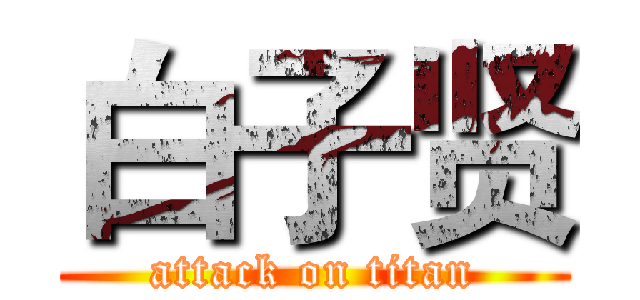 白子贤 (attack on titan)