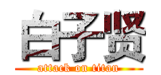 白子贤 (attack on titan)