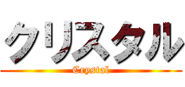 クリスタル (Crystal)