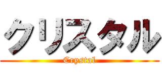 クリスタル (Crystal)