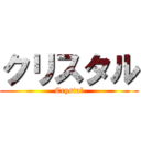 クリスタル (Crystal)
